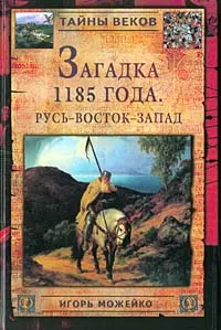 Обложка книги Загадка 1185 года. Русь - Восток - Запад, Игорь Можейко