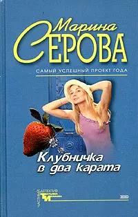 Обложка книги Клубничка в два карата, Марина Серова
