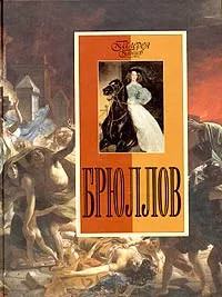 Обложка книги Брюллов, Г. И. Пикулева