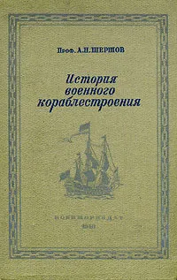 Обложка книги История военного кораблестроения с древнейших времен и до наших дней, Проф. П. Шершов