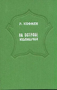 Обложка книги На острове Колибрии, или Кровь королей, Реджинальд Кофмен