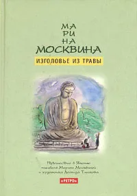 Обложка книги Изголовье из травы, Марина Москвина