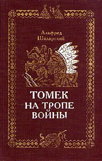 Обложка книги Томек на тропе войны, Альфред Шклярский