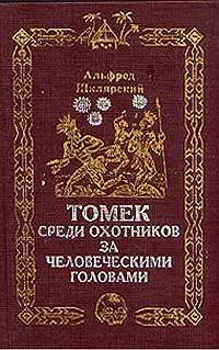 Обложка книги Томек среди охотников за человеческими головами, Альфред Шклярский