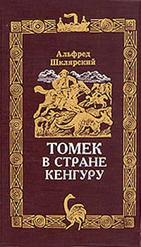 Обложка книги Томек в стране кенгуру, Альфред Шклярский