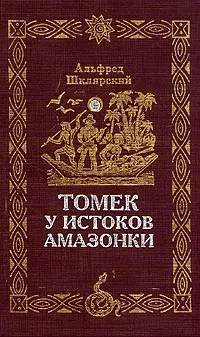 Обложка книги Томек у истоков Амазонки, Альфред Шклярский