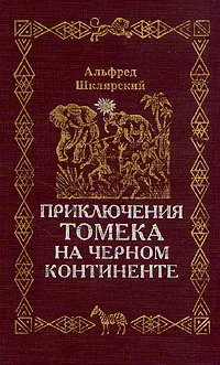 Обложка книги Приключение Томека на Черном континенте, Альфред Шклярский