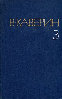 Обложка книги В. Каверин. Собрание сочинений в восьми томах. Том 3, В. Каверин