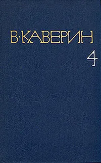 Обложка книги В. Каверин. Собрание сочинений в восьми томах. Том 4, В. Каверин