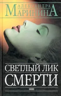 Обложка книги Светлый лик смерти, Маринина Александра Борисовна