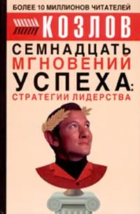 Обложка книги Семнадцать мгновений успеха: стратегии лидерства, Козлов Николай Иванович