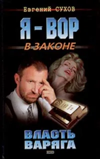 Обложка книги Власть Варяга, Евгений Сухов