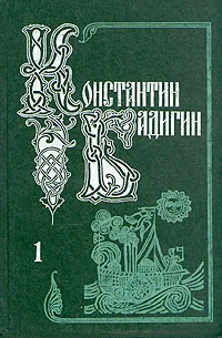 Обложка книги Константин Бадигин. Собрание сочинений в пяти томах. Том 1, Константин Бадигин