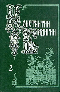 Обложка книги Константин Бадигин. Собрание сочинений в пяти томах. Том 2, Константин Бадигин