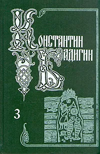 Обложка книги Константин Бадигин. Собрание сочинений в пяти томах. Том 3, Константин Бадигин