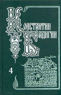 Обложка книги Константин Бадигин. Собрание сочинений в пяти томах. Том 4, Бадигин Константин Сергеевич