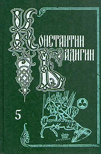 Обложка книги Константин Бадигин. Собрание сочинений в пяти томах. Том 5, Константин Бадигин