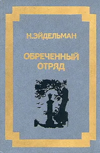 Обложка книги Обреченный отряд, Н. Эйдельман