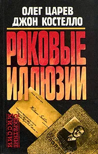 Обложка книги Роковые иллюзии, Олег Царев, Джон Костелло