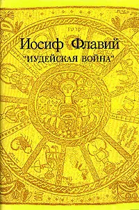 Обложка книги Иудейская война, Иосиф Флавий