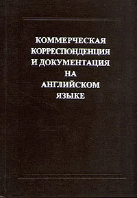 Обложка книги Коммерческая корреспонденция и документация на английском языке, Е. Е. Израилевич