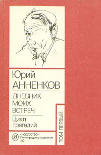 Обложка книги Юрий Анненков. Дневник моих встреч. Цикл трагедий. В двух томах. Том 1, Анненков Юрий Павлович