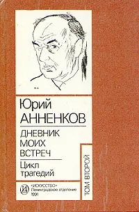 Обложка книги Юрий Анненков. Дневник моих встреч. Цикл трагедий. В двух томах. Том 2, Анненков Юрий Павлович