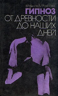 Обложка книги Гипноз от древности до наших дней, В. Рожнов, М. Рожнова