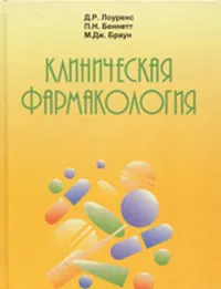 Обложка книги Клиническая фармакология, Д. Р. Лоуренс, П. Н. Беннетт, М. Дж. Браун