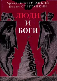 Обложка книги Люди и Боги, Аркадий Стругацкий, Борис Стругацкий
