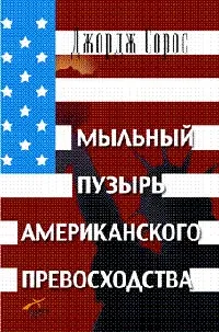 Обложка книги Мыльный пузырь американского превосходства. На что следует направить американскую мощь, Джордж Сорос