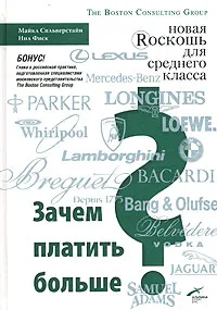 Обложка книги Зачем платить больше? Новая роскошь для среднего класса, Сильверстайн Майкл Дж., Фиск Нил