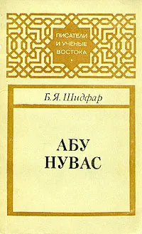 Обложка книги Абу Нувас, Б. Я. Шидфар