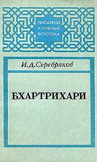 Обложка книги Бхартрихари, И. Д. Серебряков