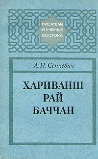 Обложка книги Хариванш Рай Баччан, А. Н. Сенкевич