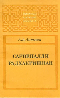 Обложка книги Сарвепалли Радхакришнан, А. Д. Литман