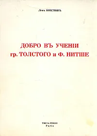 Обложка книги Добро в учении гр. Толстого и Ф. Нитше, Лев Шестов