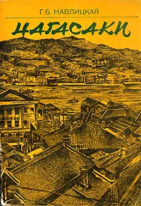 Обложка книги Нагасаки, Г. Б. Навлицкая