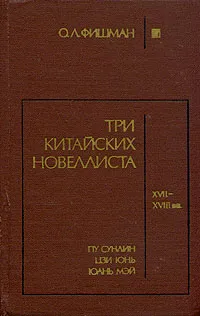 Обложка книги Три китайских новеллиста, Фишман Ольга Лазаревна