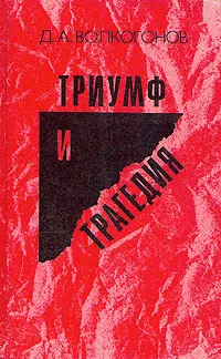 Обложка книги Триумф и трагедия. В двух книгах. Книга 1, Д. А. Волкогонов