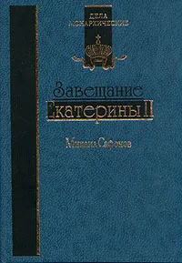 Обложка книги Завещание Екатерины II, Михаил Сафонов