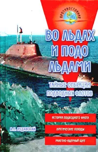 Обложка книги Во льдах и подо льдами. Тайные операции подводных флотов, В. Г. Реданский