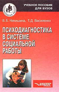 Обложка книги Психодиагностика в системе социальной работы, В. Б. Никишина, Т. Д. Василенко