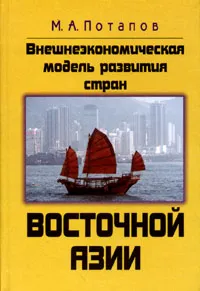 Обложка книги Внешнеэкономическая модель развития стран Восточной Азии, М. А. Потапов