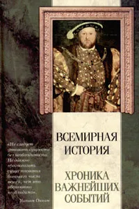 Обложка книги Всемирная история. Хроника важнейших событий, Клинт Твист