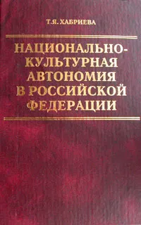 Обложка книги Национально-культурная автономия в Российской Федерации, Т. Я. Хабриева