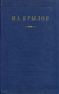 Обложка книги И. А. Крылов. Стихотворения, И. А. Крылов