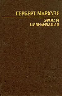 Обложка книги Эрос и цивилизация, Герберт Маркузе