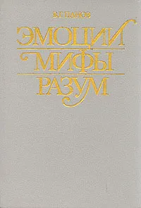 Обложка книги Эмоции. Мифы. Разум., В. Г. Панов