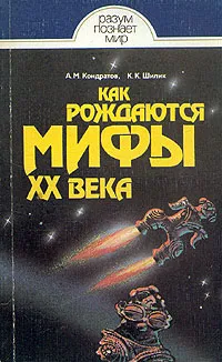 Обложка книги Как рождаются мифы XX века, А. М. Кондратов, К. К. Шилик